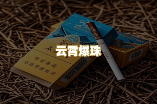 云霄爆珠